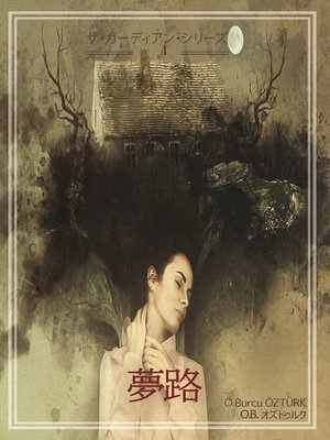 cover image of 夢路